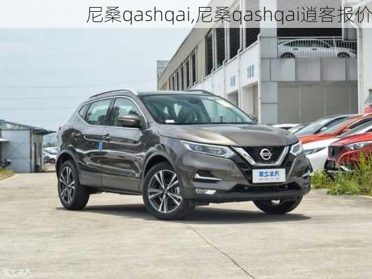 尼桑qashqai,尼桑qashqai逍客报价