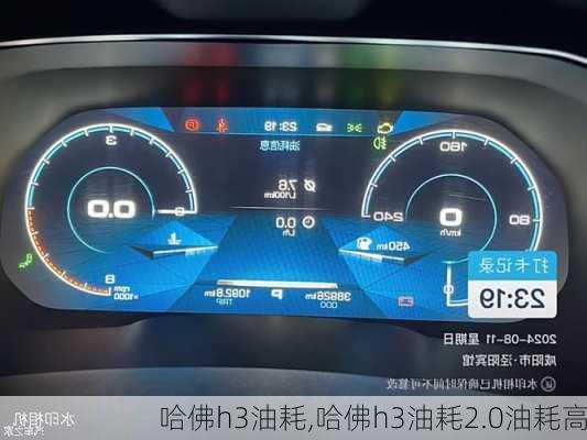 哈佛h3油耗,哈佛h3油耗2.0油耗高