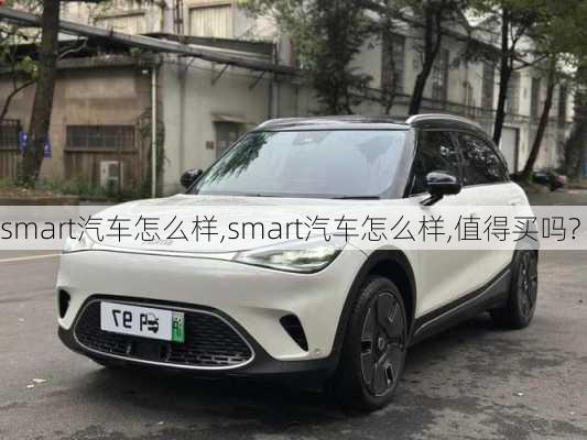 smart汽车怎么样,smart汽车怎么样,值得买吗?