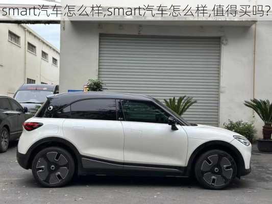 smart汽车怎么样,smart汽车怎么样,值得买吗?