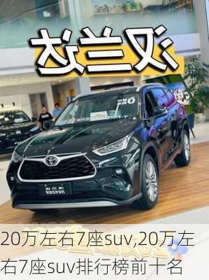 20万左右7座suv,20万左右7座suv排行榜前十名