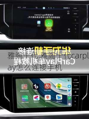 雅阁十代,雅阁十代carplay怎么连接手机