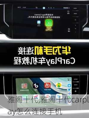 雅阁十代,雅阁十代carplay怎么连接手机