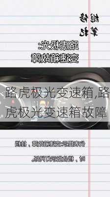 路虎极光变速箱,路虎极光变速箱故障