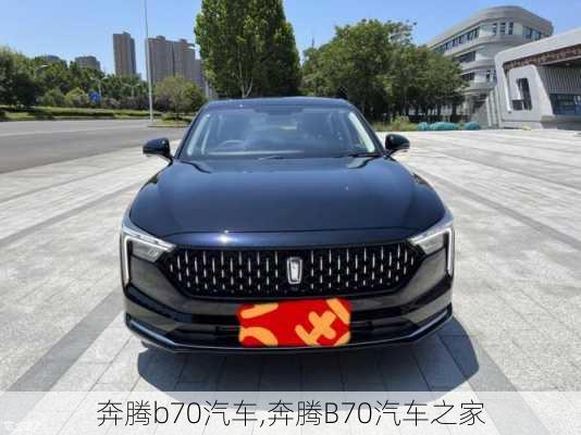 奔腾b70汽车,奔腾B70汽车之家