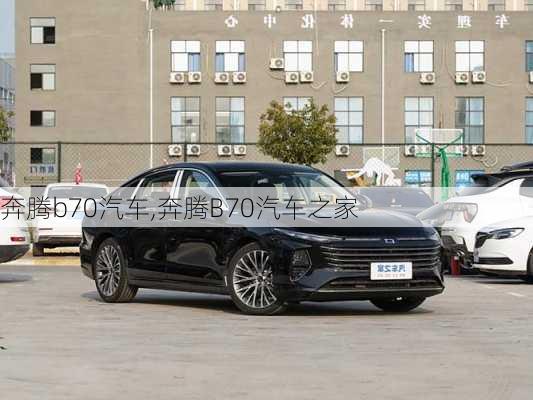 奔腾b70汽车,奔腾B70汽车之家