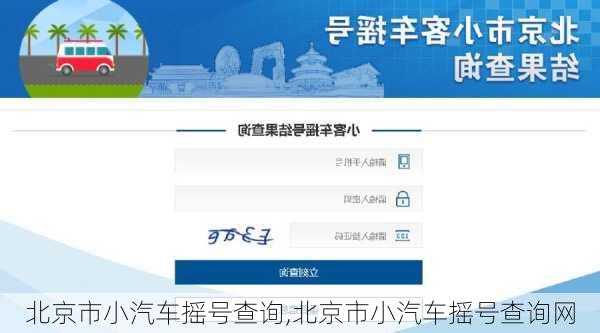 北京市小汽车摇号查询,北京市小汽车摇号查询网