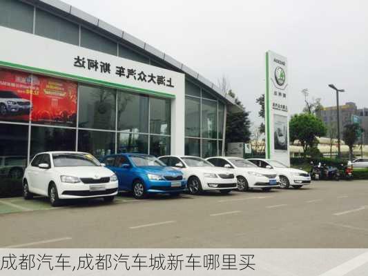 成都汽车,成都汽车城新车哪里买