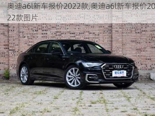 奥迪a6l新车报价2022款,奥迪a6l新车报价2022款图片