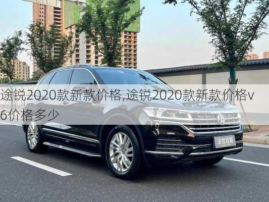 途锐2020款新款价格,途锐2020款新款价格v6价格多少