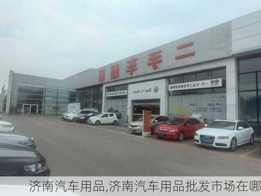 济南汽车用品,济南汽车用品批发市场在哪