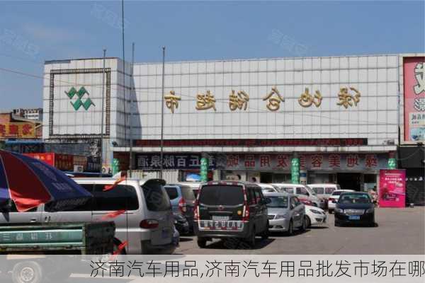 济南汽车用品,济南汽车用品批发市场在哪