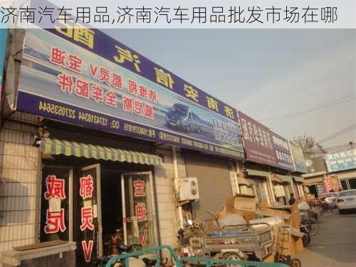 济南汽车用品,济南汽车用品批发市场在哪