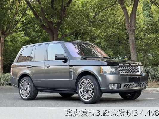 路虎发现3,路虎发现3 4.4v8