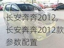 长安奔奔2012,长安奔奔2012款参数配置