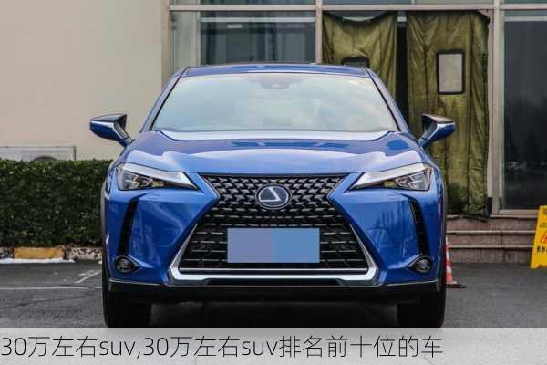 30万左右suv,30万左右suv排名前十位的车