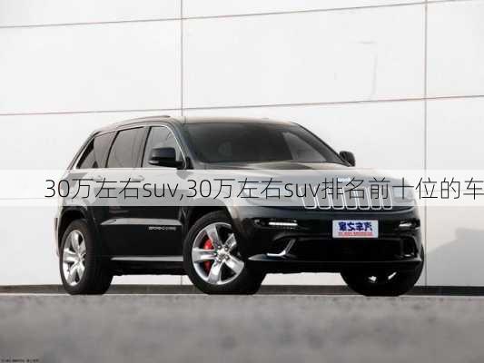 30万左右suv,30万左右suv排名前十位的车