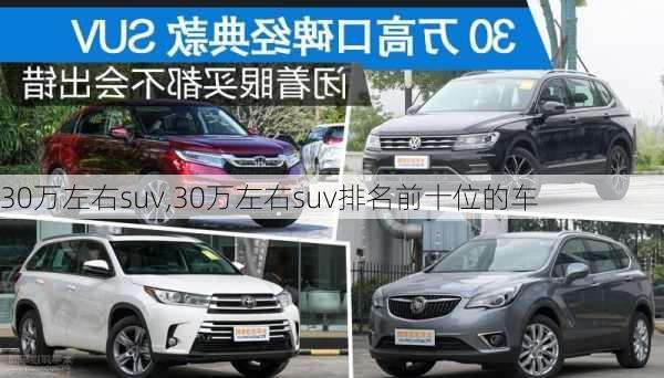 30万左右suv,30万左右suv排名前十位的车