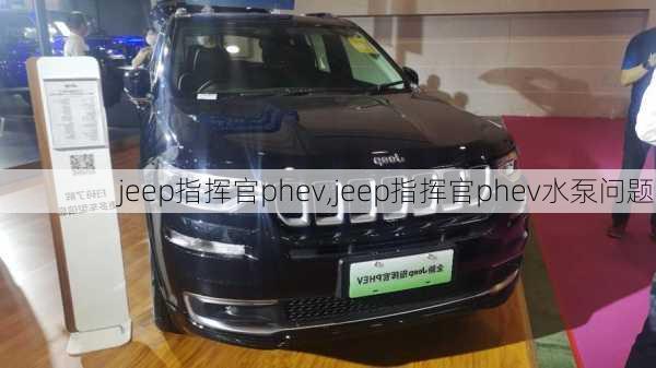 jeep指挥官phev,jeep指挥官phev水泵问题