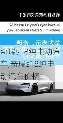 奇瑞s18纯电动汽车,奇瑞s18纯电动汽车价格