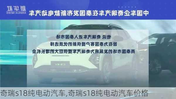 奇瑞s18纯电动汽车,奇瑞s18纯电动汽车价格