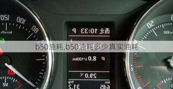 b50油耗,b50油耗多少真实油耗