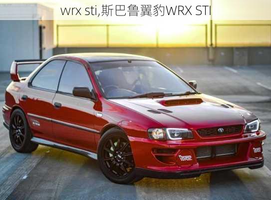 wrx sti,斯巴鲁翼豹WRX STI