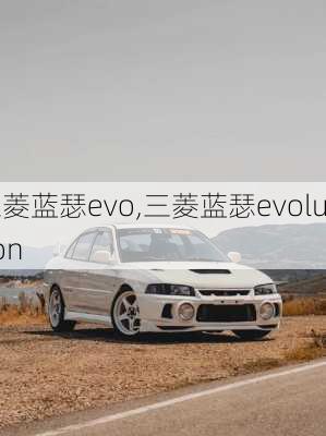 三菱蓝瑟evo,三菱蓝瑟evolution