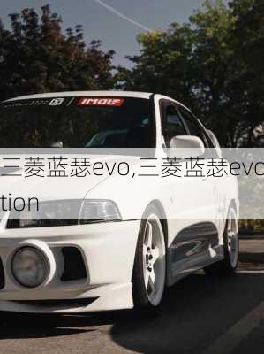 三菱蓝瑟evo,三菱蓝瑟evolution