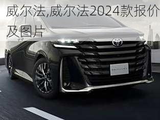 威尔法,威尔法2024款报价及图片