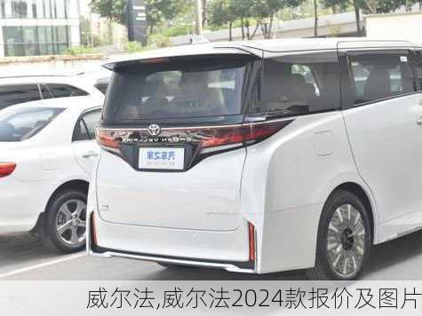 威尔法,威尔法2024款报价及图片