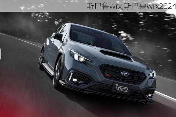 斯巴鲁wrx,斯巴鲁wrx2024