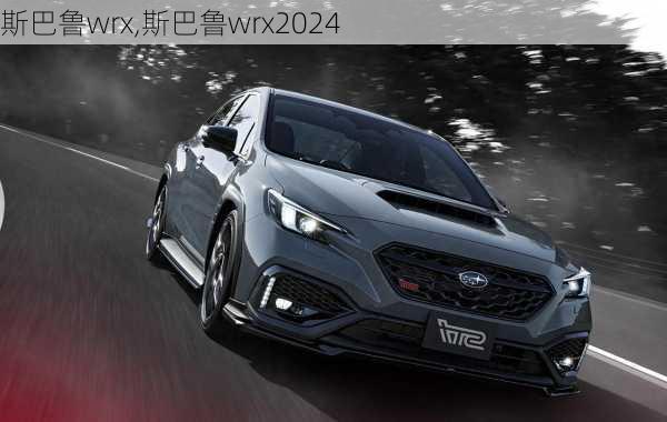 斯巴鲁wrx,斯巴鲁wrx2024