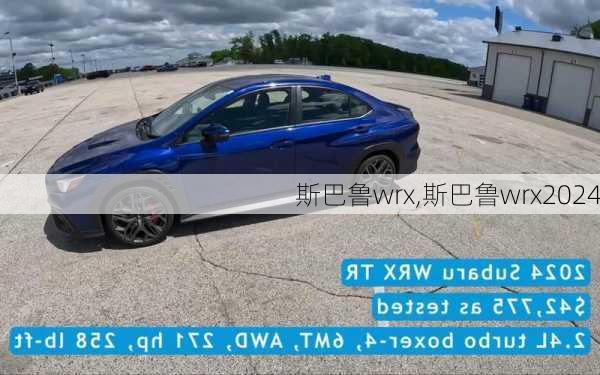 斯巴鲁wrx,斯巴鲁wrx2024