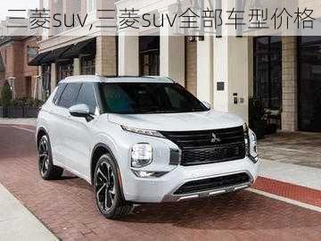 三菱suv,三菱suv全部车型价格