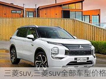 三菱suv,三菱suv全部车型价格