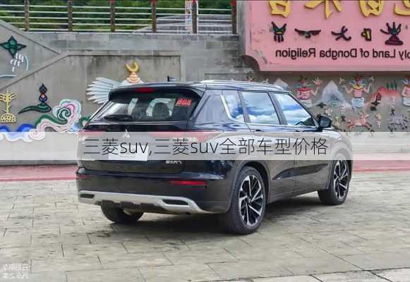 三菱suv,三菱suv全部车型价格