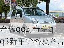 奇瑞qq3,奇瑞qq3新车价格及图片