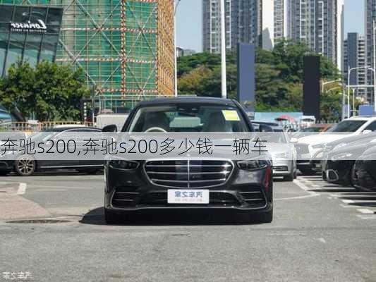 奔驰s200,奔驰s200多少钱一辆车