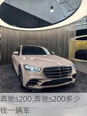 奔驰s200,奔驰s200多少钱一辆车