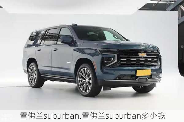 雪佛兰suburban,雪佛兰suburban多少钱