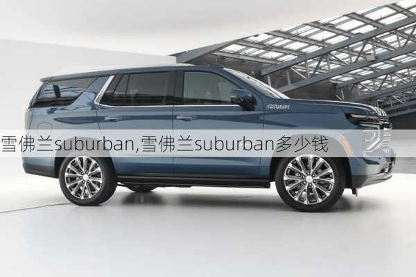 雪佛兰suburban,雪佛兰suburban多少钱