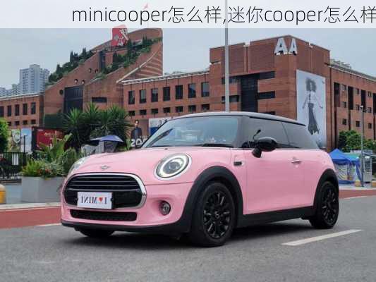 minicooper怎么样,迷你cooper怎么样