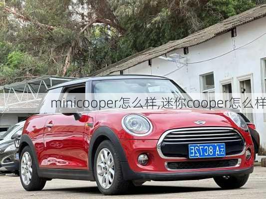 minicooper怎么样,迷你cooper怎么样