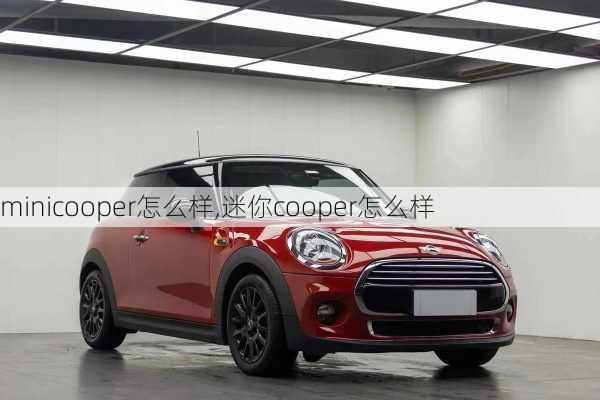 minicooper怎么样,迷你cooper怎么样