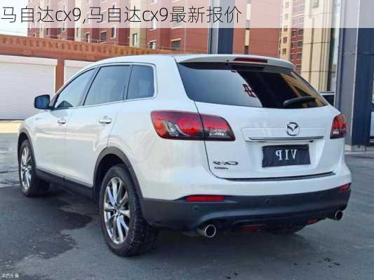 马自达cx9,马自达cx9最新报价