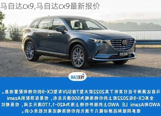 马自达cx9,马自达cx9最新报价