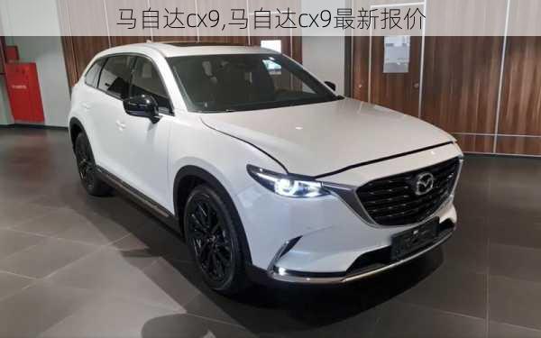 马自达cx9,马自达cx9最新报价