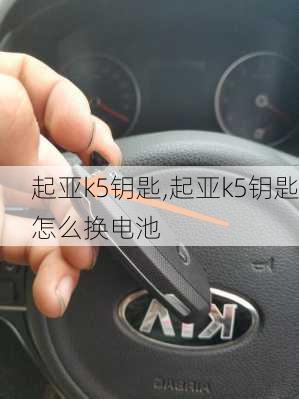 起亚k5钥匙,起亚k5钥匙怎么换电池