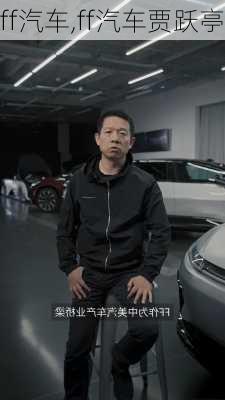 ff汽车,ff汽车贾跃亭